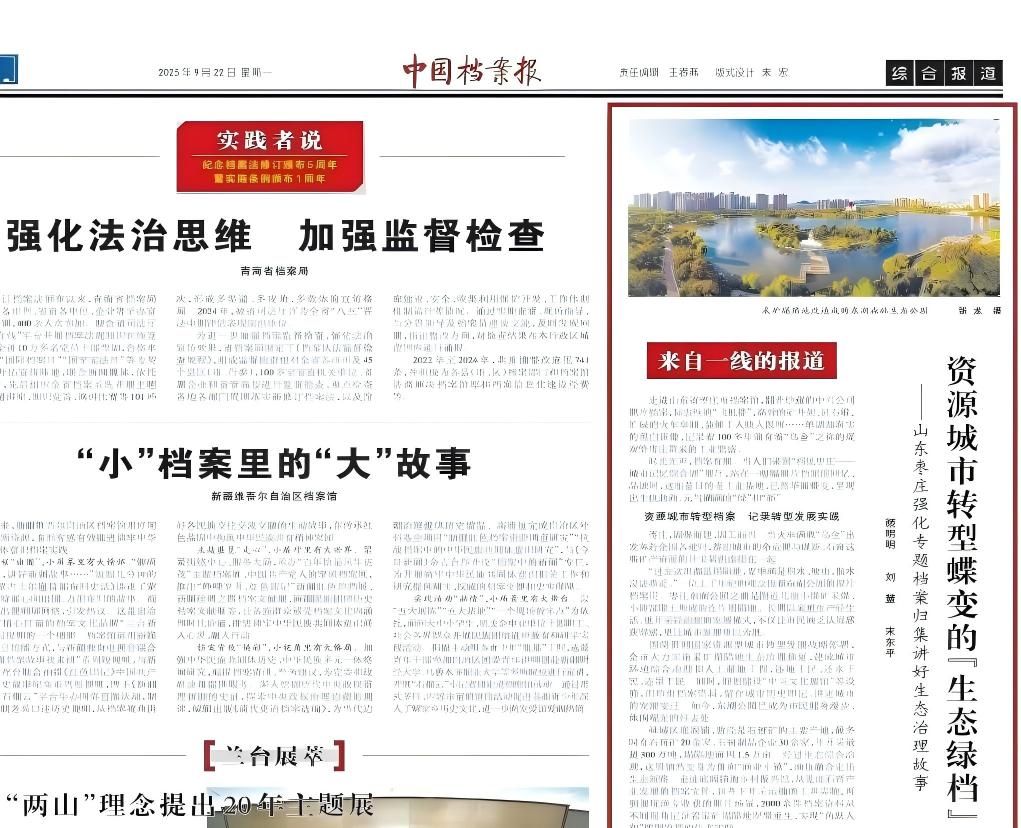 中国档案报 | 资源城市转型蝶变的“生态绿档”——山东枣庄强化专题档案归集讲好生态治理故事