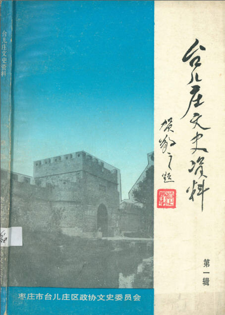 台儿庄01.jpg