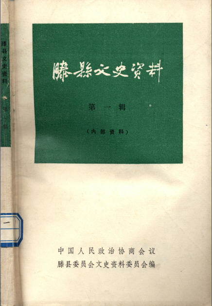 滕县01.jpg