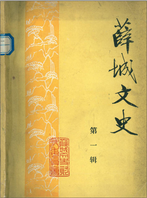 薛城文史资料第一辑.jpg